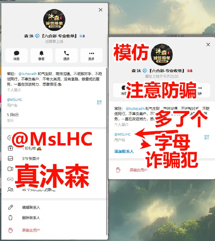 温馨提示：注意防骗 @MSLHC  沐森只有这个一个账号 其余都是假冒，希望各位彩民群友注意查看