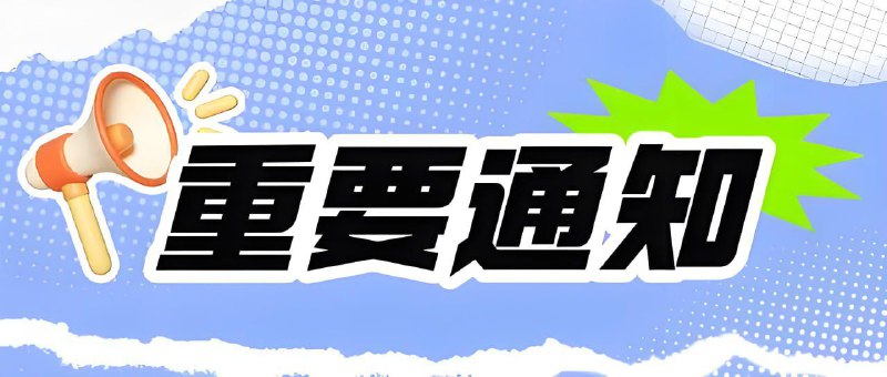 本群重要通知本群已经退出澳6盘口推广所有通过我群注册ao6的玩家在今日之前提出账号预留资金，后续ao6盘口相关问题与我们群无关
