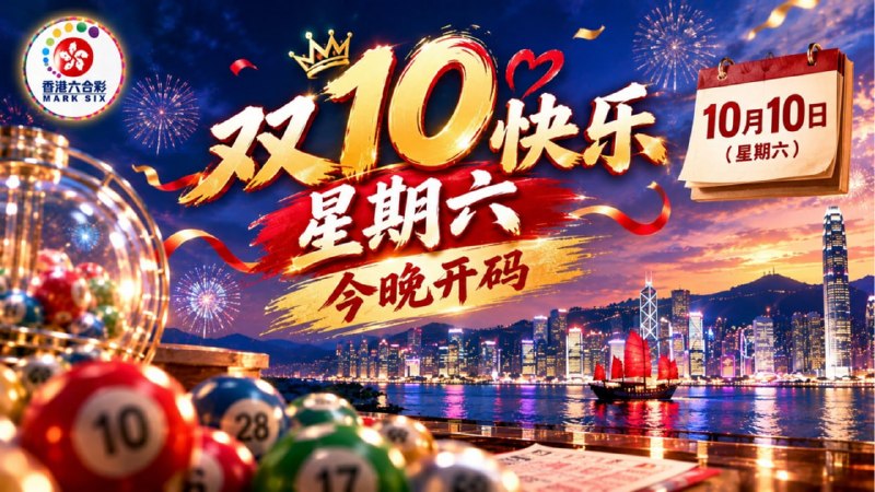 #维多利亚号外 #十月十日特码日 #快乐星期六 #今晚开奖 香港六合彩第108期15码:联系穆穆@LHCMM#杨柳春风今夜闲 ，#一杯浊酒问青天 