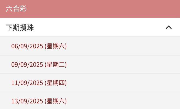 香港下期搅珠改9月6号周六香港下期搅珠改9月6号周六