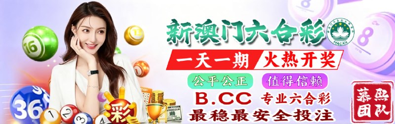 失误、回血！吃肉、加汤！美好的一天总是短暂的已中奖的下期继续努力没中奖的也不要气馁三分六合彩等你回血点击进入 开启回血之旅 采用澳门官网 macaujc开奖数据实现公平公正公开全球入口: