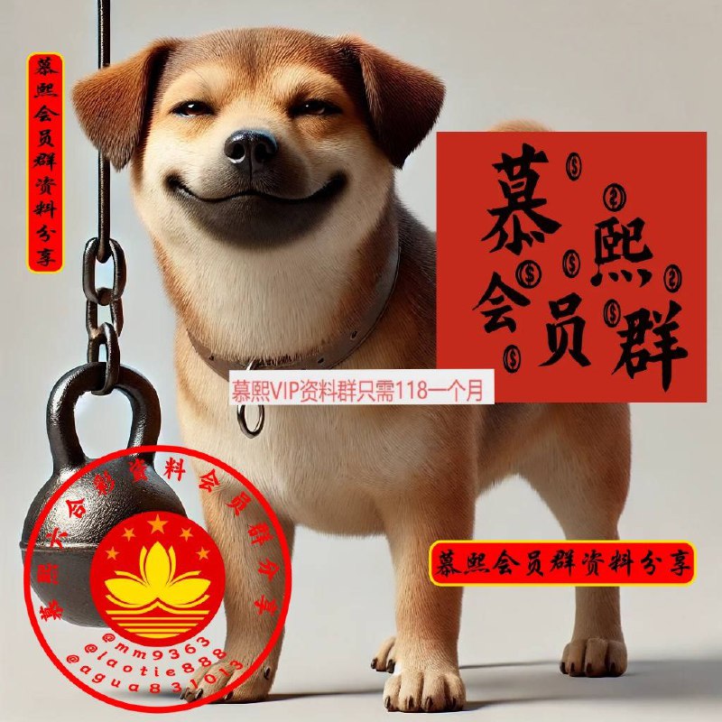 加入真正认证会员群慕熙会员群搞钱近期出现太多，假冒伪劣二道贩子收取50-388不等费用，动不动就解散、停更、假料、改料！！你想要他的料，他要的是你的第一笔会员费，打一枪换一炮TG唯一认证会员群→“慕熙会员群”，365天不停更，不涨价，已坚持5年，信得过产品，主要管理均未更改，永远找得到人、找得到料！新进群118/月，后续续费98/月RMB进群联系毛毛 ：@mm9363喜儿： @agua831013老铁： @laotie888 认准正版会员群“慕熙会员群”打击假冒伪劣、低质、诈骗群是所有彩民共同责任维护世界和平、保证六合资料准确、稳定！就在“慕熙会员群”！