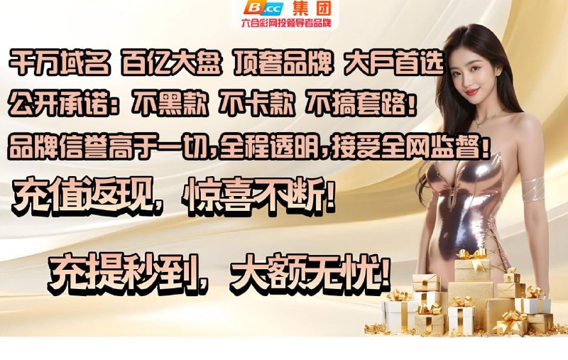 【B集团】全网TG最稳平台🔥✅ 以UST结算，安全稳定！✅ 上下分全程无需实名，彻底保护隐私！✅ 全年365天，24小时自由提现，想提就提毫无阻碍！实力铸就口碑，稳定成就信任！（全球入口）点击进入⚡️（国内入口）点击进入⚡️🎰新，老，三分六合彩系列🎰赛车 P K 1 0🎰生肖 P K 1 2 🎰P C 2 8  系列🎰时 时 彩 系列🎰所有博彩(B.cc)游戏均与官方开奖数据一致