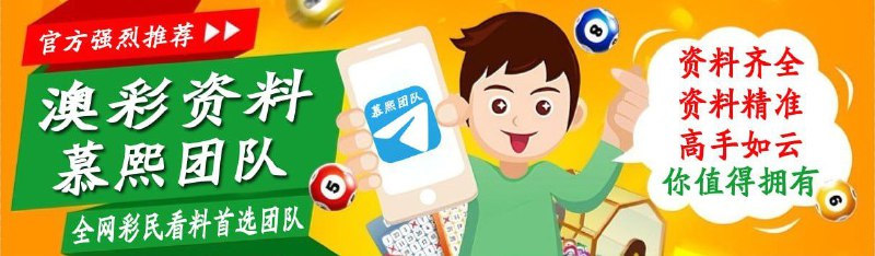 你们看不起的慕熙六合彩团队 我会为此宣传一万次 慕熙六合彩交流群 @amlhc0 玩转六合参考资料尽在 慕熙六合彩团队交流群