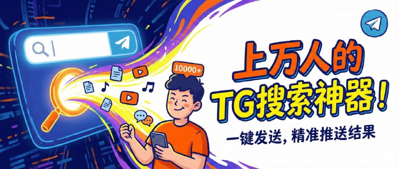 #TG搜索上万人都在使用的TG搜索引擎，输入搜索关键词点击发送，为您一键推送你想要的结果👉👉👉点击我，进行搜索