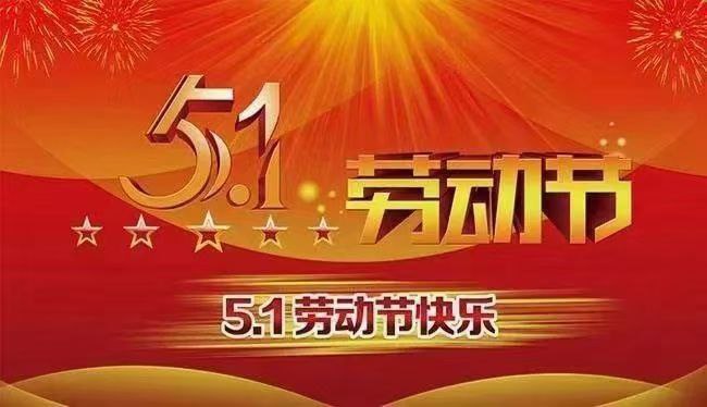 向劳动者致敬！五一劳动节快乐！🎈​五一假期天天在岗😊