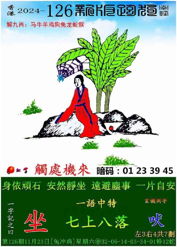 （126期）本站精解跑狗126期门跑狗一字記之曰：【坐】;身依顽石，安然静坐远避战事，一片自安红字：触处机来玄機測字【吠】，共7