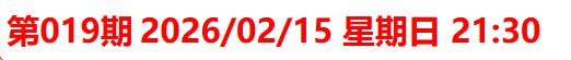 香港改明天2月15日开