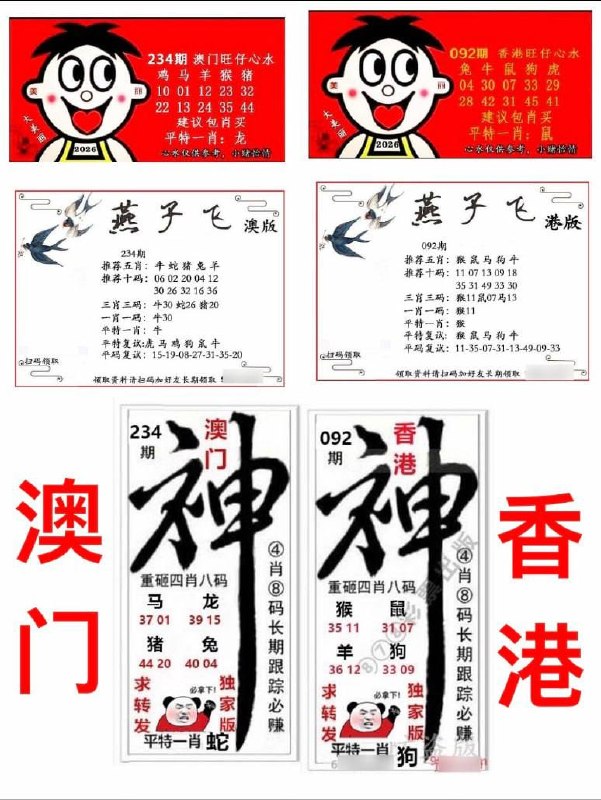 旺仔+燕子飞+神图