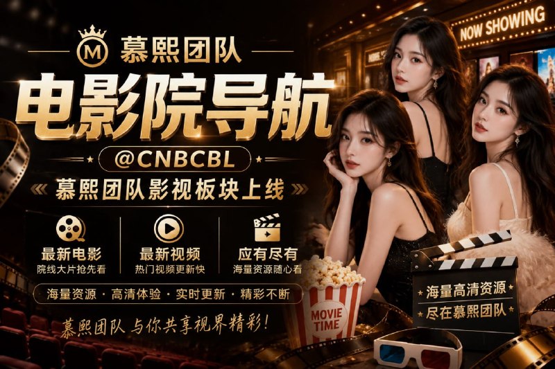 🎬 慕熙团队· 影视板块震撼上线！ 🎬不再全网苦寻资源！慕熙整合海外各大视频平台，为您打造一站式视听盛宴