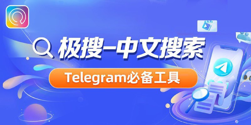 🔍Telegram必备的中文搜索引擎，帮你轻松找到有趣的群组/频道、视频、音乐👉 私密搜索🔎   公开群搜索🔎