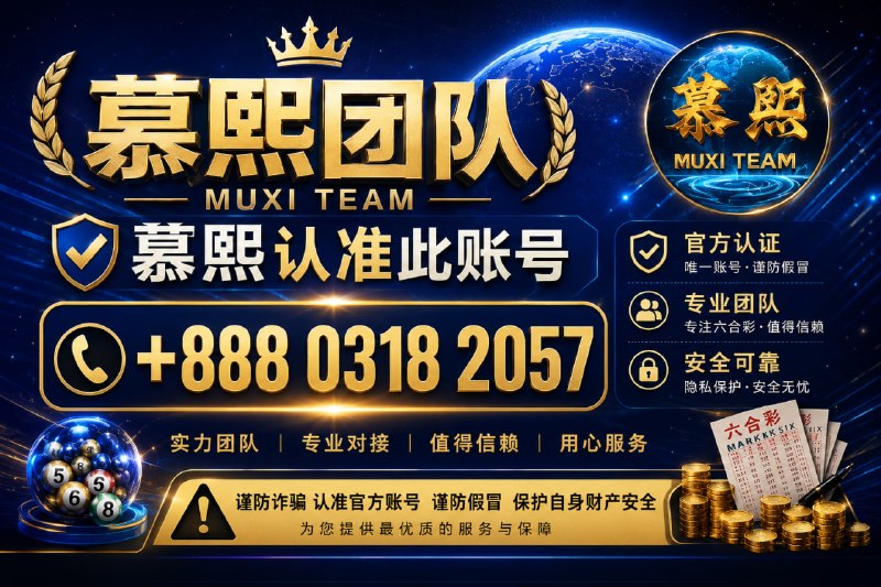 ｜｜尊贵的各位彩民各位会员，由于业务发展需求，骗子横行霸道冒充业务人员欺诈会员，为了让彩民们更好的辨认，我司特花重金 购得官方+888官方匿名号码，群主慕熙ID   @LHCMuXi   @LHCMX  @MXLHC  @LHMUXI  @AAAMX @MX666  @MX7777   @MX88888                                                                                    群主号认证多号链接上了交易认证希望各位彩民注意分辨，请认准用户名+888，谨防上当受骗！                                                                                                      