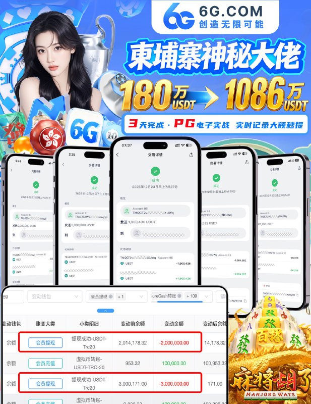   6G全球顶级平台｜官方直营  亿万级资金池 · 大额秒提 0风控 官方网址   6G.com   无惧爆庄,提款任性！ 真正做到 0审核·0卡款·0套路！ 不碰短期盘,只做长期品牌！ 亿万打造第一品牌,承诺不黑会员一分钱,因为背叛品牌的代价太高！ 综合盘入口:  6G.com 神秘悍匪爆庄·3 天爆提1086 万USDT爆庄王者 首充1000,6天狂赚120万U爆奖接力 玩家500一拉爆奖133万U 新人注册送 最高666U  电子每日首存 +16%  首存最高 送6666U  二三存再 送8666U 每日飞投下注抢彩金 8888U特码倍高赔率 高反水官方同步  · 实时开奖 · 公平透明 彩票入口：6G.COM 彩票客服：@PC6G 官方小程序: @AA6G 综合盘客服：@KF6G  综合盘代理：@daili6G 官方频道：@ www6gvip  亿万备用金-大额无忧 · 真硬实力