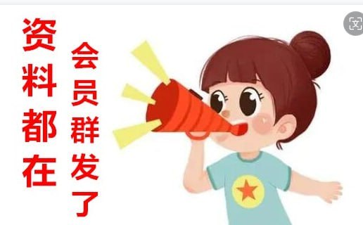 资料的齐全大家也能看见，海量资料任君挑选，不光有常规资料，还有版主个人心水     会员群都是实打实版主个人心水，不改料、不作假，真实看得见，跟到就是赚到非会员群资料，随机更新，会员群每日稳定更新个人心水以及长期参考料不接受试料，中奖记录看得见，每天9点后频道会适当发出，自己去看记录加入会员，提前看所有高清无码精准料进会员群请联系👇🏻👇🏻👇🏻@lhcmm或者注册成有效投注找我进会员群