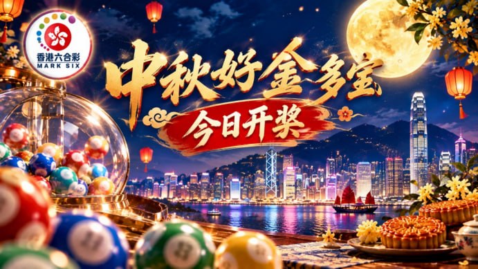 #香港六合彩 #中秋节金多宝 第104期今晚开奖 香港六合彩第2026104期15码：07.43.13.14.1525.49.22.23.2410.34.46.28.42人生总是太匆匆，该爱就该该买就买