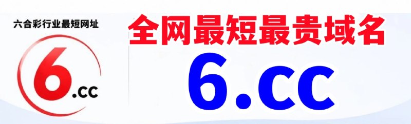 看开奖➠看资料➠就上6.cc开奖第①快