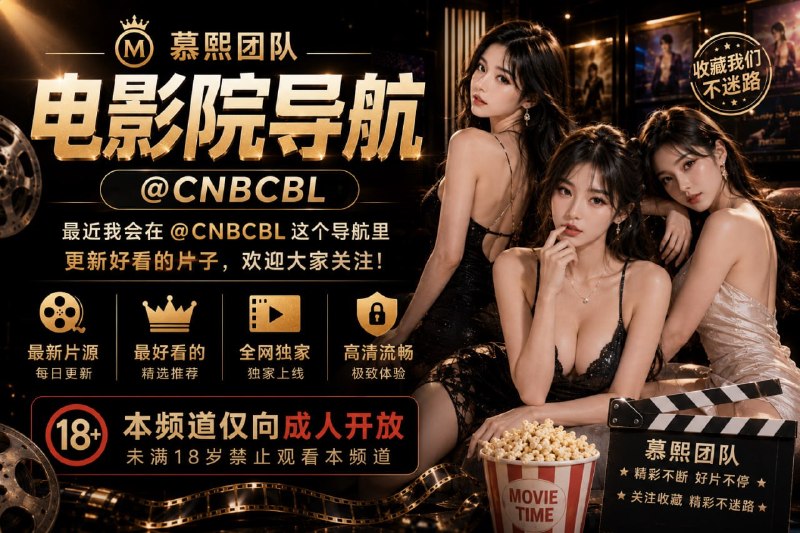 🎬 慕熙团队· 影视板块震撼上线！ 🎬不再全网苦寻资源！慕熙整合海外各大视频平台，为您打造一站式视听盛宴