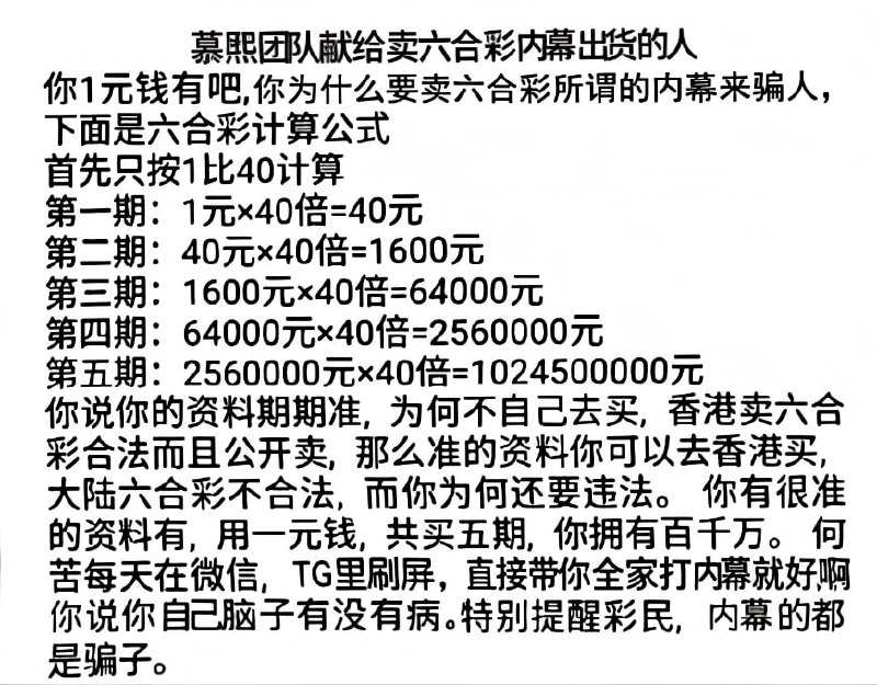 本群群规：1.看到刷屏，发内幕,包中，找庄家（都是骗子）不要加不要联系，避免受骗！2.昵称和头像禁止留有任何联系方式！都带有引流的都是拉你们进他们割韭菜！3.发图片资料禁止带网址、ID、联系方式，请打马赛克！否则直接删除4.本群每天清理广告狗诈骗犯！本群宗旨：合作共赢，共同盈利！本群致力于研究六合，共同探讨交流！谨防主动私聊你的骗子！禁止辱骂丶广告！违反者一律移出群！