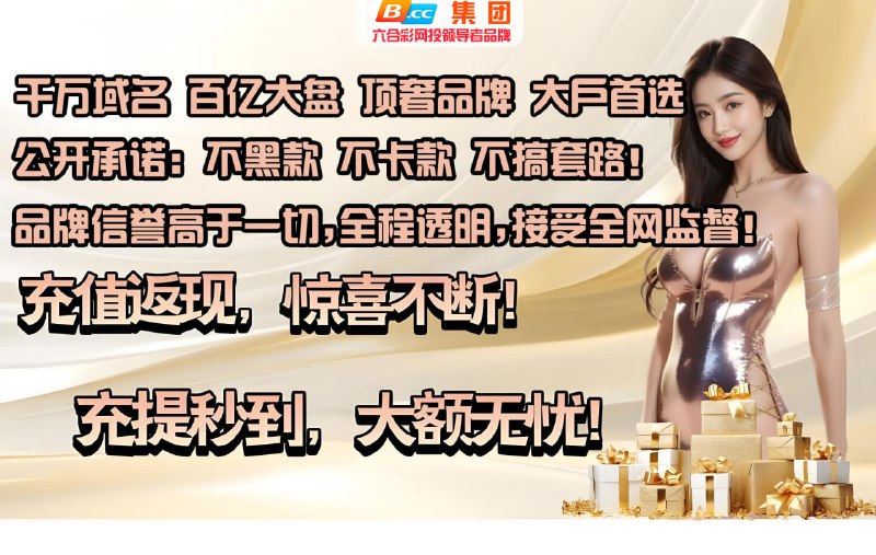 💎BCC集团统一开奖，公平公开公正【计划群】 任何彩种 专业带赢💎翻身致富: @bccwj✅三分六合彩      赛车，澳门时时彩，十二生肖，加拿大，香港/澳门六合彩等精准包赢计划✅合理规划本金，理性下注，日进斗金，双赢启航 官方开奖 全网中奖率最高 专业团队研究计划走势!✅支持 usdt  存取款 大额无忧 ✅群计划24小时火热进行，实现财富实时增长，万人交流，福利不停🔥玩家交流: @BCCWJ🏆包赢计划 日赚上万 全网唯一官彩统一开奖公群同步 加入我们 干倒狗庄🏆打工翻不了身 横财才能暴富🏆首存赠送100%，福利天花板💎彩金专员:   @LHCMUXI💎包赢计划:   @BCCBW💎  （全球入口）点击进入⚡️        （国内入口）点击进入⚡️    ✅慕熙团队BCC交流大群