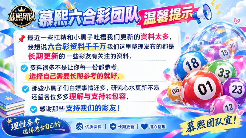 慕熙团队｜对于参考资料的彩友有几句话想说！每期开奖前，资料都会提前发布，大家共同见证