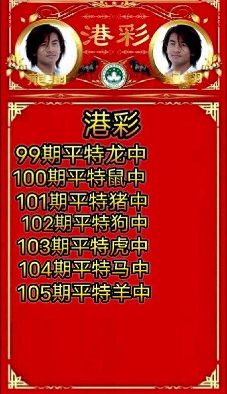 分享一个我自己连吃3期了的平特资料