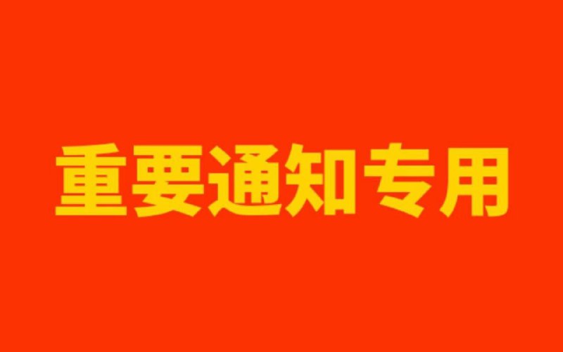 ⚠️紧急提醒！年关将近各位老板请注意资金安全！最近骗子异常活跃，手段层出不穷！请大家务必绷紧安全这根弦：不要轻易相信稍微内幕，数据，出货等• 绝对不要点击任何你不熟悉的链接或文件！那很可能就是盗号木马，专门窃取你的账户信息