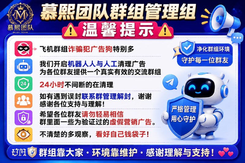 ———✨慕熙团队管理组温馨提示  ———