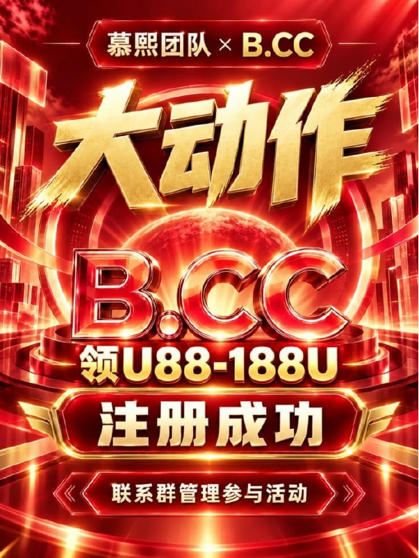 慕熙团队携手B.CC开启内幕资料活动人，注册成功联系管理员获取活动！新用户参与资格门槛一充值成功300U老玩家流水必须300以上注册链接：