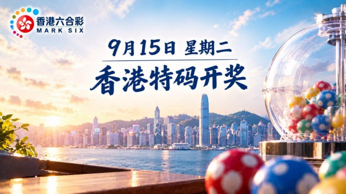 #六合彩快报 #今天晚上开奖 #香港六合彩特码 #9月15日星期二 香港六合彩第100期直接上号码：06、09、11、21、2333、35、40、45、4712、24、01、13、18B.CC (