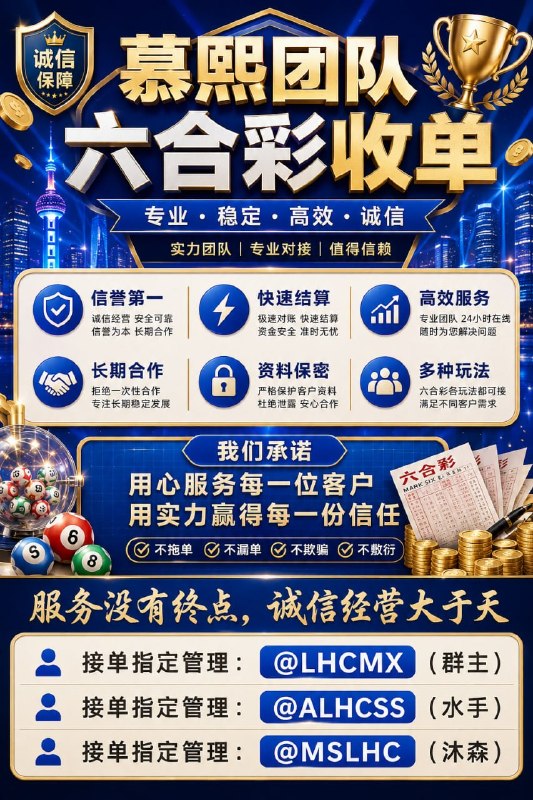  TG六合彩 · 资深公开大群·  @amlhc0——————————————————   ——————————————————专注特码玩法香    港投注截止 21:28新澳门投注截止 21:20老澳门投注截止 22:20  ‼️‼️如需下注👇慕熙团队担保线上下注盘‼️ 点击加入  六合彩下注入口（全球入口）   线上下注盘口（国内入口）  ‼️如需线下下注👇下方指定管理员‼️慕熙团队接单指定管理：@LHCMX （群主）慕熙团队接单指定管理：@ALHCSS   （水手）慕熙团队接单指定管理：@MSLHC  （沐森）                                                     开奖即结算                                                                   凡涉及资金往来，如出现问题，经核实属实，将 第一时间进行赔付，切实保障各位资金安全——————————————————操作更便捷节省时间，让下注更高效、从容祝各位老板：财源广进，赢得开心，下注顺利！——————————————————