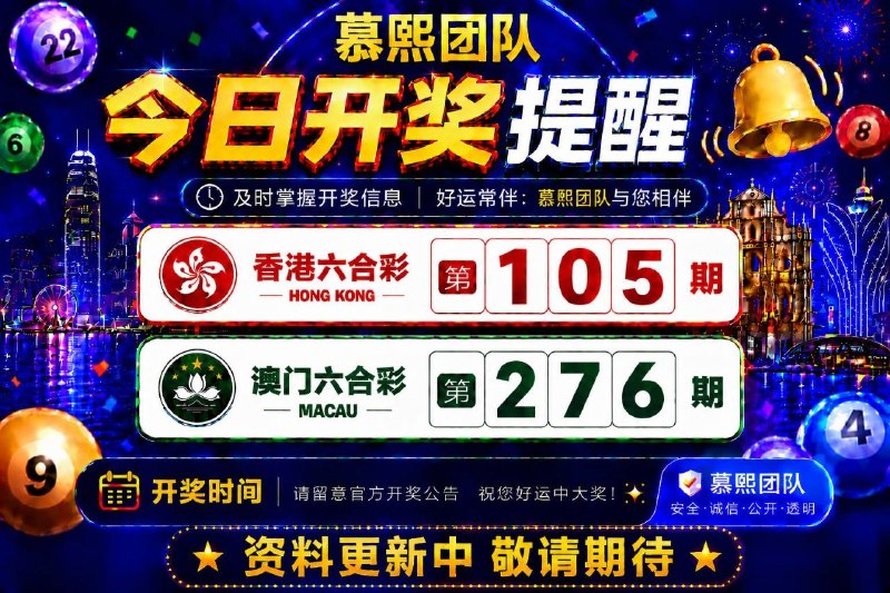 🔥 双期开奖提醒 🔥🟥 香港六合彩 第105期🟩 澳门六合彩 第276期⏰ 今晚双期开奖，祝各位老板好运爆棚，大奖连连！💰 为避免错过投注时间，请提前充值、提前准备，开奖前最后冲刺！🌐 