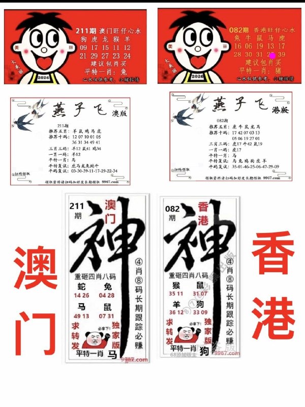 旺仔+燕子飞+神图
