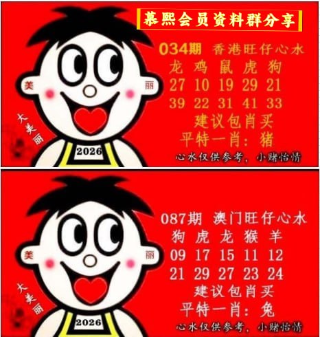 旺仔心水