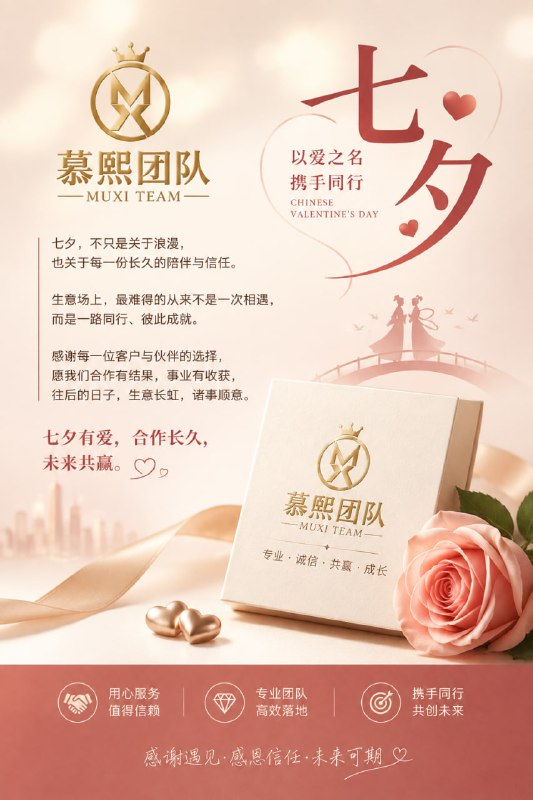七夕佳节，慕熙团队祝大家七夕快乐！🌹一路走来，感谢每一位朋友长久以来的支持、信任与陪伴