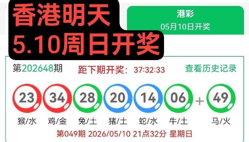 香港今天不开明天5.10周日开奖