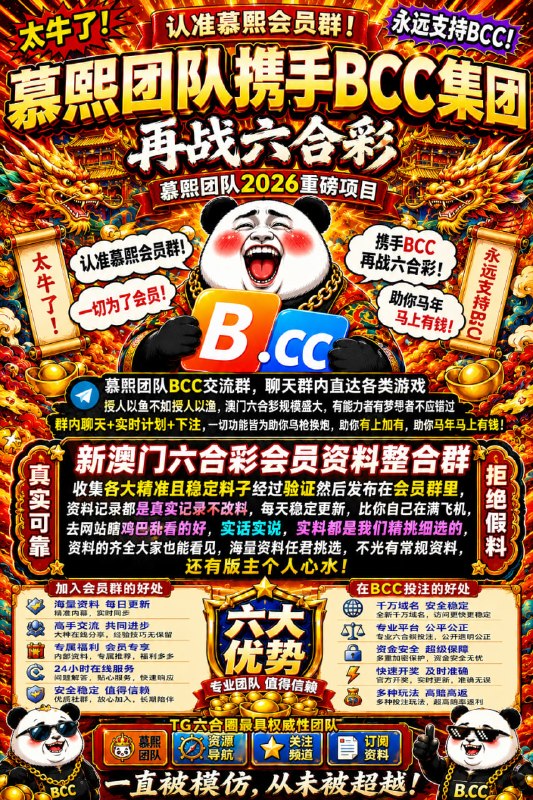 🔥慕熙团队携手B.CC再战六合彩🔥慕熙团队2026重磅项目发财链接：