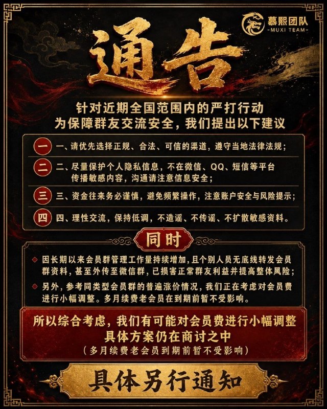 通告   通告     通告针对近期全国范围内的严打行动为各彩友更好更安全的玩彩，我们有以下建议一、下单尽量选择bcc平台或者外地信得过狗庄（各地治安优先按本地的）；二、尽量不使用微信、QQ、短信等防止风控，如有需要建议在完成一单之后习惯性清空聊天记录以及转账记录，TG的各位优先用TG沟通；三、尽量少使用RMB，而使用用U结算；RMB结算时间尽量不要卡在开码前后；四、低调点；同时因长久以来会员群管理工作内容直线增加，并且针对个别傻狗毫无底线的直接转发会员群资料，甚至转发到各自微信群，损害正常彩友利益并导致我们风险也一并增高；并且在同类型会员群中，其他群都在大幅度涨价，甚至月收改为10日收、周收，综合价格高达6.7百/月；所以综上我们有考虑对会员费进行小幅涨价，涨价方案还在商讨之中（多月续费老会员到期前暂时不会受到影响）建议续费的多月续费，减少扫码次数以及日后涨价影响！具体另行通知联系以下管理加入慕熙会员群喜儿：@xe365老铁：@laotie888毛毛：@mm9363BCC财富之路从此进入：