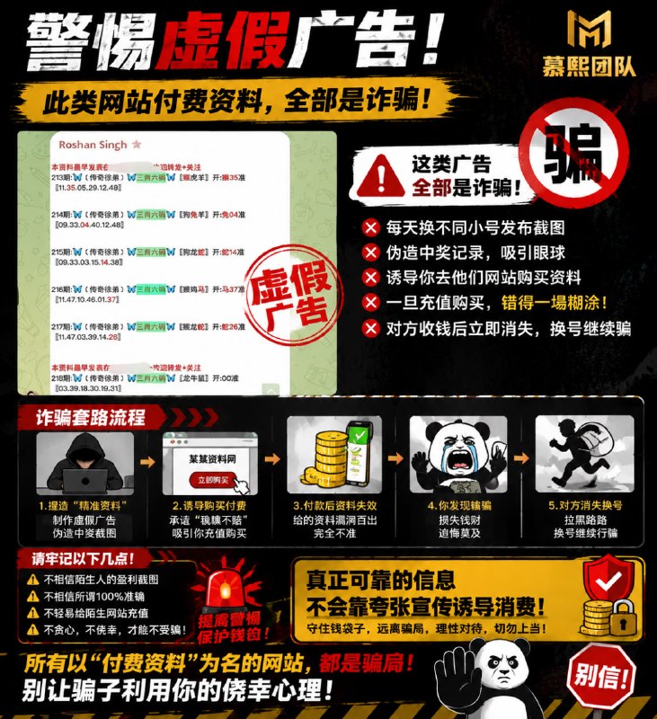 慕熙团队温馨提示！！！网上这类“精准资料”“内部消息”“稳赚不赔”的广告，大部分都是诈骗套路