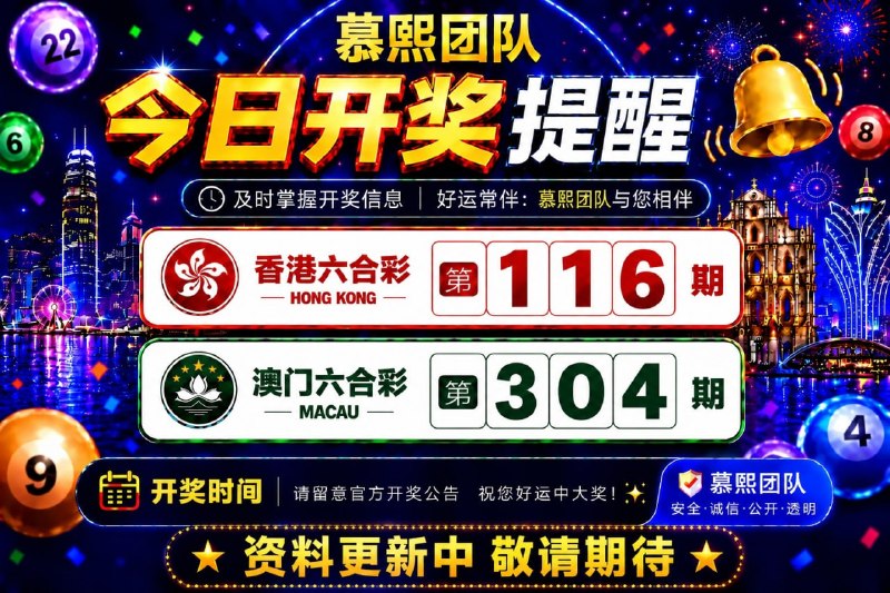 🔥 开奖提醒 🔥🟩 澳门六合彩 第304期，香港116期⏰ 今晚澳门第304期，香港第116期开奖，祝各位老板好运爆棚，大奖连连！💰 为避免错过投注时间，请提前充值、提前准备，机会是留给有准备的人考虑一千次，不如去做一次