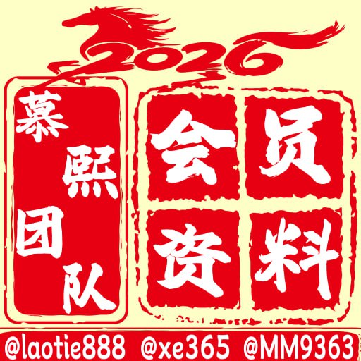 也许你一直嗤之以鼻的平台，最终会成为真香现场！是不是最大最值得信赖的平台？来B.CC看看你就知道了千万级单字母域名 B.CC 实力见证贪他彩金，失你本金选择B.CC，方得安心十年选择，源于信赖不负信赖，稳健同行大额无忧，安心托付               B.CC博出精彩，畅享未来（全球入口）点击进入（国内入口）点击进入携手 为您保驾护航深耕会员资料整合多年，专业沉淀只为省心而来！新澳门六合彩，收集各大精准且稳定料子经过验证然后发布在会员群里，资料记录都是真实记录不改料，每天稳定更新，比你自己在满飞机，去网站瞎鸡巴乱看的好，实话实说，资料都是我们精挑细选的，的齐全大家也能看见，海量任君挑选，不光有常规资料，还有版主个人心水     都是实打实版主个人心水，不改料、不作假，真实看得见，跟到就是赚到非会员群资料，随机更新，每日稳定更新个人心水以及长期参考料进会员群的老总 联系以下管理@laotie888  老铁@mm9363    毛毛@agua831013 喜儿