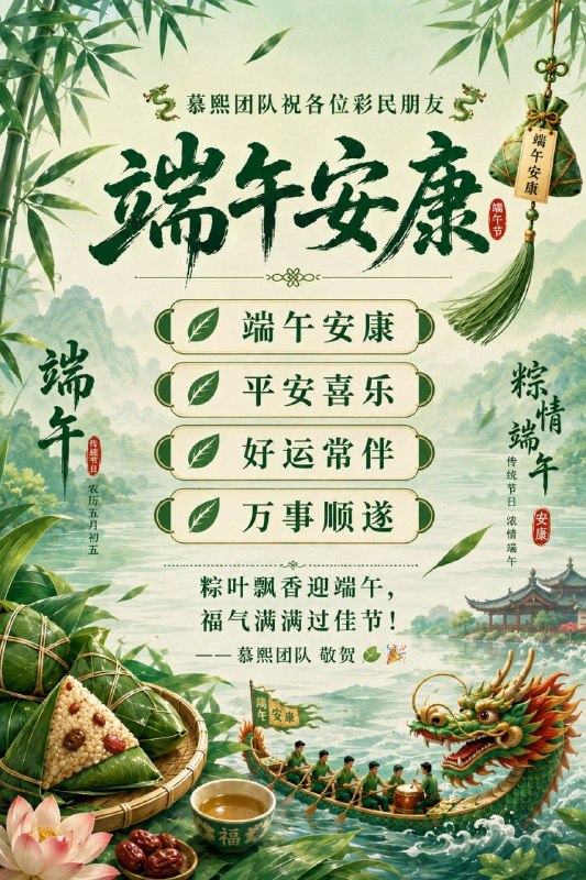 🐉 端午安康 · 粽香传情 🐉值此端午佳节来临之际，慕熙团队祝各位彩民朋友：🌿 端午安康，平安顺遂🌿 阖家幸福，万事如意🌿 身体健康，好运常伴愿大家在这个充满节日气息的日子里，吃上一口香甜的粽子，感受一份温暖的陪伴，收获一份美好的心情
