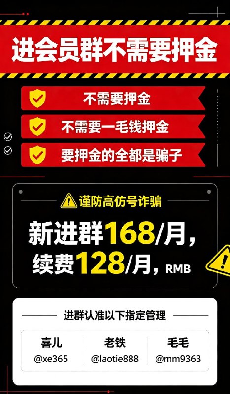 重要提示进会员群不需要押金要押金的全是骗子进群168/月，续费128/月，RMB没有二次收费谨防高仿号诈骗直接点击以下管理账号咨询喜儿 @xe365老铁 @laotie888毛毛 @mm9363
