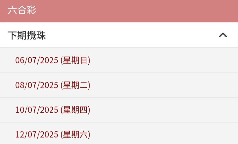 香港下期开奖日，明天7.6号周日