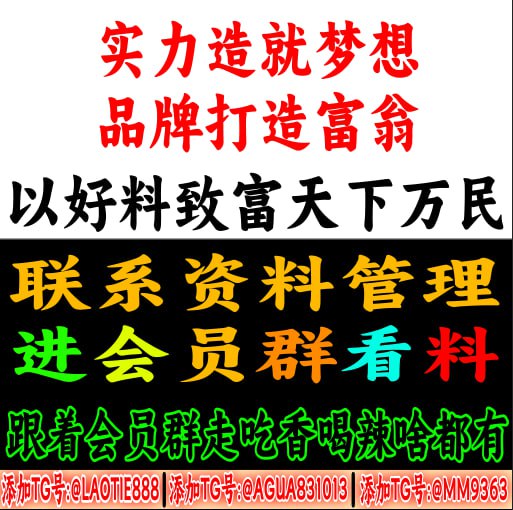 本群开了一个整合，收集各大精准且稳定料子经过验证然后发布在群里，资料记录都是真实记录不改料，每天稳定更新，比你自己在满飞机，去网站瞎鸡巴乱看的好，实话实说，资料都是我们精挑细选的，的齐全大家也能看见，海量任君挑选，不光有常规资料，还有版主个人心水     群都是实打实版主个人心水，不改料、不作假，真实看得见，跟到就是赚到非会员群资料，随机更新，每日稳定更新个人心水以及长期参考料不接受试料，中奖记录看得见，每天点后频道会发出，自己去看记录  加入，提前看所有高清无码精准料会员群首月118，第二个月续费只要98要进会员群的老总请联系 @laotie888 帅铁 @agua831013  喜儿(瓜瓜) @mm9363 毛毛  ==================================