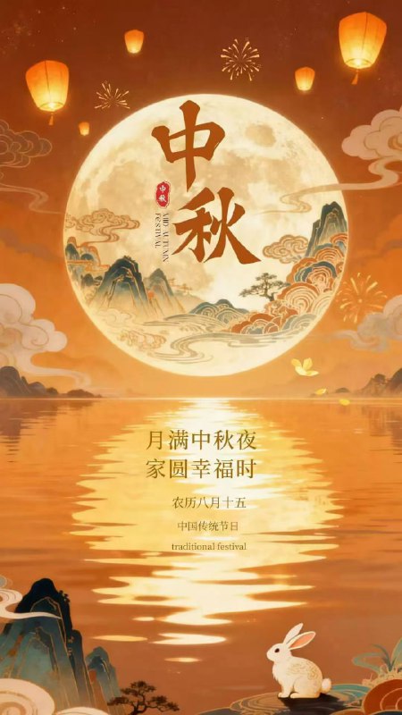 🎑 中秋快乐 | ·黄金十月启航 🌕🏷 亲爱的彩友月圆人团圆，情满共此时