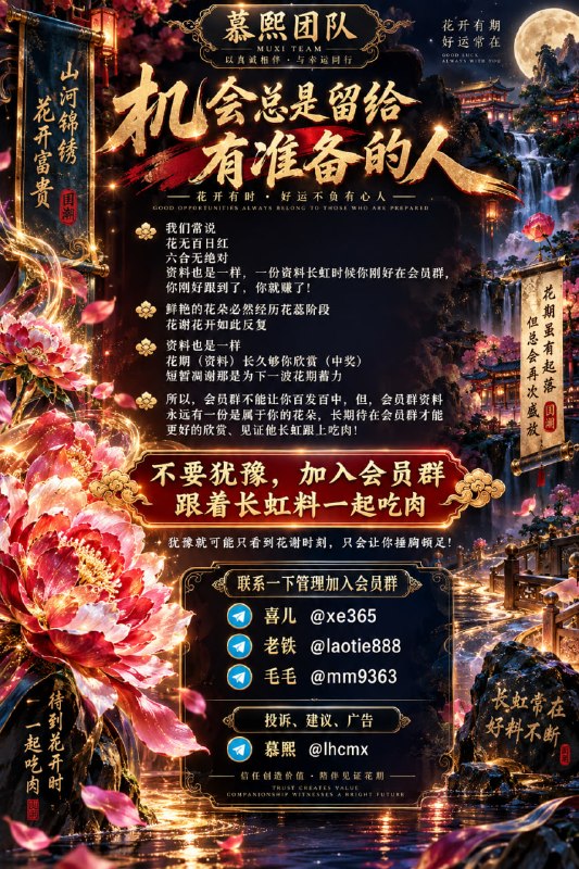 机会总是留给有准备的人我们常说花无百日红六合无绝对资料也是一样，一份资料长虹时候你刚好在会员群，你刚好跟到了，你就赚了！鲜艳的花朵必然经历花蕊阶段花谢花开如此反复资料也是一样花期（资料）长久够你欣赏（中奖）短暂凋谢那是为下一波花期蓄力所以，会员群不能让你百发百中，但，会员群资料永远有一份是属于你的花朵，长期待在会员群才能更好的欣赏、见证他长虹跟上吃肉！不要犹豫，加入会员群跟着长虹料一起吃肉犹豫就可能只看到花谢时刻，只会让你捶胸顿足！联系一下管理加入会员群喜儿 @xe365老铁 @laotie888毛毛 @mm9363投诉、建议、广告慕熙 @lhcmx
