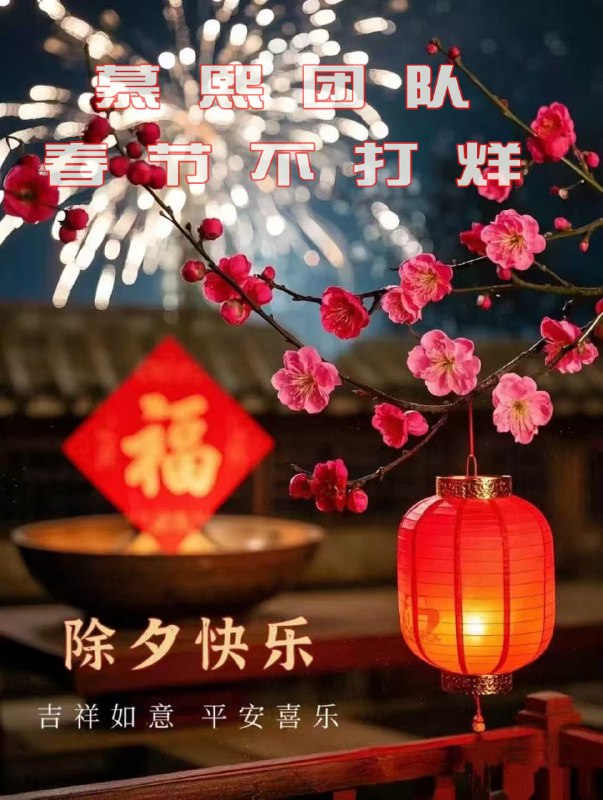 🧧²⁰²⁶/₀₂.₁₆🐴年大吉🧧🏮辞旧迎新，平安喜乐🏮🎇福启新岁，万事顺遂🎇#                                                     春节期间照常营业更新资料
