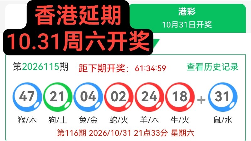香港延期10.31周六开奖