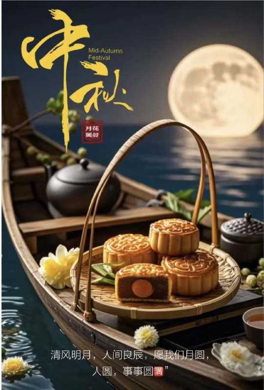 祝各位领导、老板、老板娘、帅哥、美女、兄弟、姐妹、叔叔、阿姨、爷爷、奶奶、舅舅、舅妈、别人家老婆中秋快乐！阖家幸福！团团圆圆！发大财！