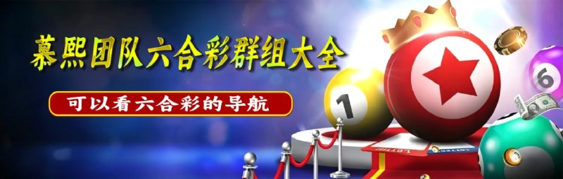 ➡️欢迎加入慕熙六合彩资料团队电报平台最大的六合彩交流基地！🔥本群生态拥有庞大的资料交流群组+真实会员，是您获取最新最准六合彩资料的首选之地